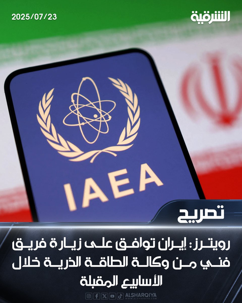 alsharqiyatv's tweet image. رويترز: إيران توافق على زيارة فريق فني من وكالة الطاقة الذرية خلال الأسابيع المقبلة
#الشرقية_نيوز