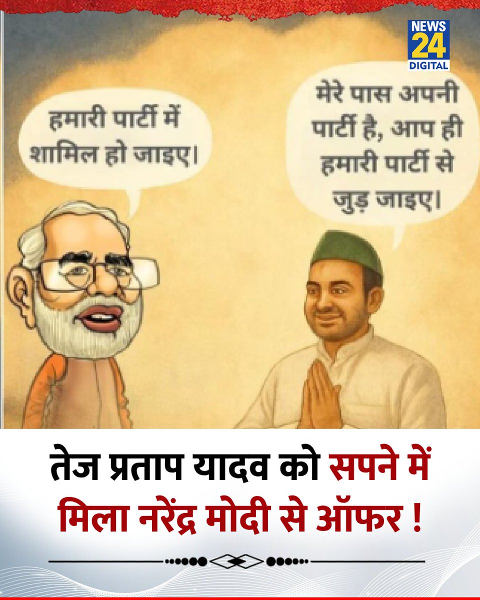 news24tvchannel's tweet image. तेज प्रताप यादव को सपने में मिला नरेंद्र मोदी से ऑफर !
◆ तेज प्रताप यादव ने सोशल मीडिया पर एक ख्वाब का पोस्टर शेयर किया
◆ सपने में तेज प्रताप ऑफर को ठुकरा भी दे रहे हैं
@TejYadav14 #RJD | TEJ Pratap Yadav