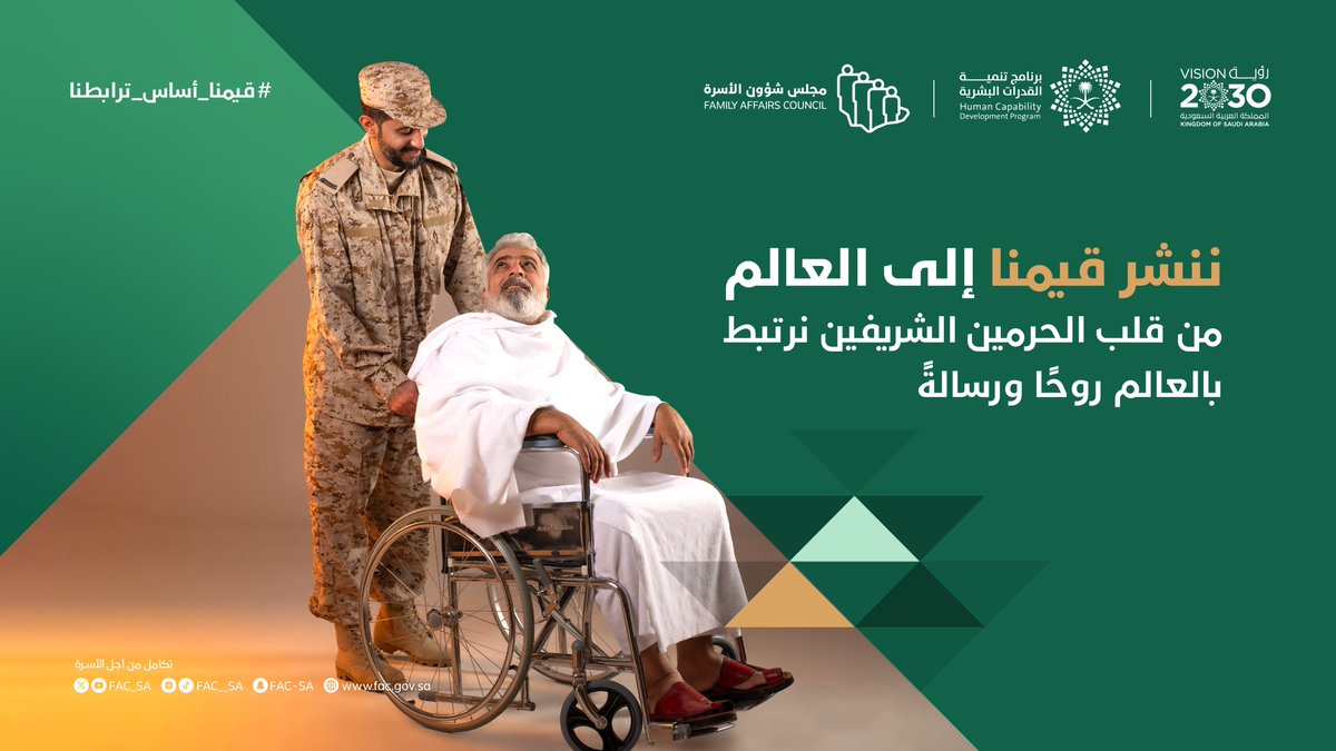 FAC_SA's tweet image. من قلب الحرمين الشريفين، نرتبط بالعالم روحًا ورسالة، ومنها ننشر قيمنا لتصل إلى العالم.
#قيمنا_أساس_ترابطنا
#مجلس_شؤون_الأسرة
#رؤية_السعودية_2030
#برنامج_تنمية_القدرات_البشرية