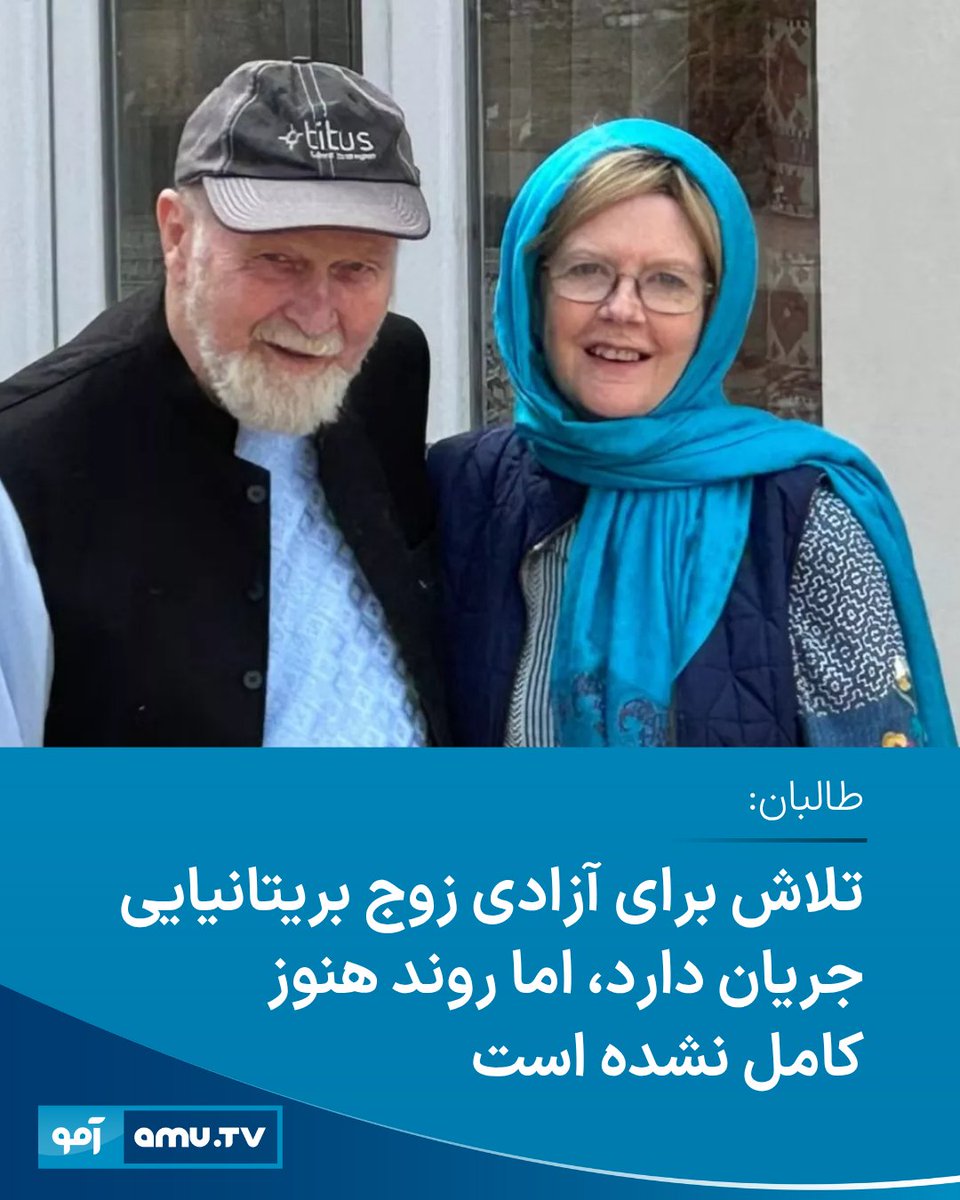 AmuTelevision's tweet image. امیرخان متقی، وزیر خارجه طالبان، روز چهارشنبه در نشست خبری در کابل تأیید کرد که تلاشها برای آزادی پیتر و باربی رینولدز، زوج بازداشتشده بریتانیایی جریان دارد، اما این روند هنوز بهگونه کامل به نتیجه نرسیده است.
amu.tv/fa/188115/