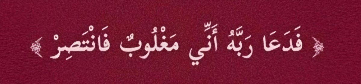 “Bunun üzerine, Rabbine: Ben yenik düştüm, bana yardım et! diyerek yalvardı.”