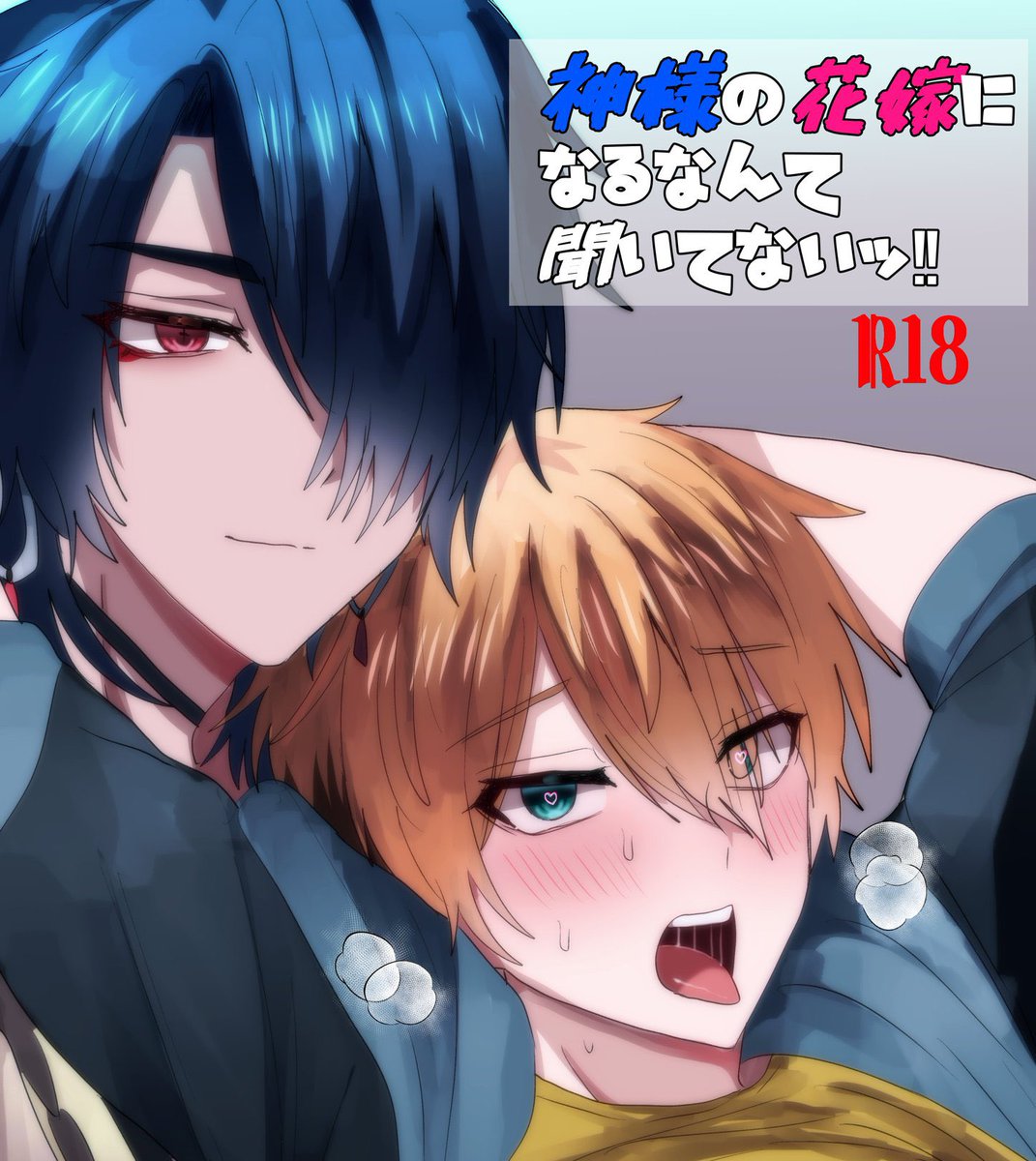 sk_camd's tweet image. 【創作BL】神様の花嫁になるなんて聞いてないッ‼| sk(サク) #pixiv pixiv.net/artworks/13304…
最新作の創作BLできたので良かったら見てね🎶