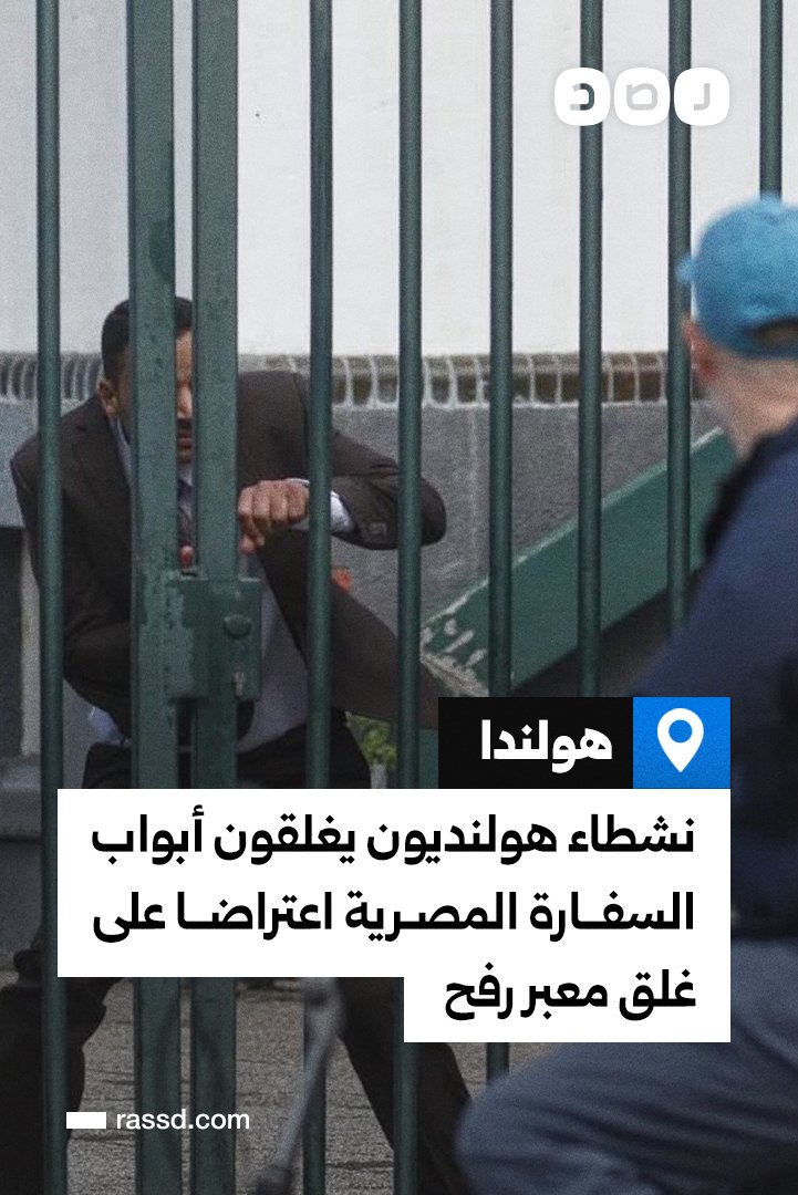 RassdNewsN's tweet image. «للمرة الثانية»..
نشطاء هولنديون يغلقون أبواب السفارة المصرية في لاهاي، اعتراضا على غلق معبر رفح من الجانب المصري