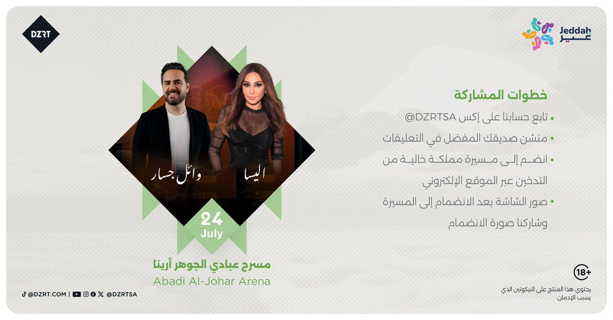 ليلة يجتمع فيها الطرب ويكتمل بها الإحساس 🎵😍

🗓️ 24 يوليو
📍 عبادي الجوهر أرينا

لا تفوّت فرصة الفوز بتذكرتين لحضور ليلة إليسا ووائل جسار على مسرح #موسم_جدة!  🎶🎟️ 

🔗: badaelcompany.com/ar/thecause
#مملكة_خالية_من_التدخين 
#دزرت