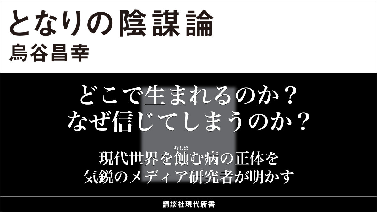 なぜ「トンデモ陰謀論」が支持されるのか。陰謀論を拡散する意外な犯人とは？
『#となりの陰謀論』
#烏谷昌幸
#今日のおすすめ

👇書籍レビューはこちら
news.kodansha.co.jp/books/20151441