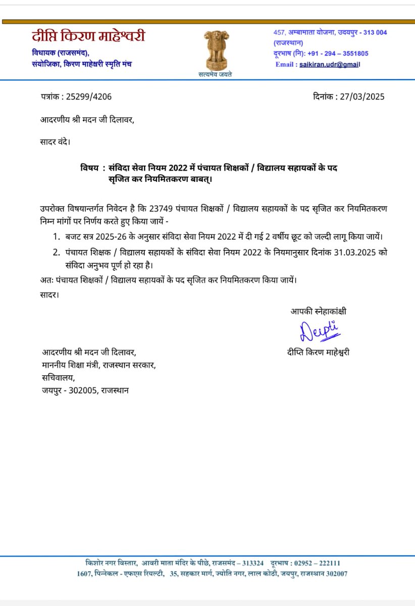 आदरणीय मुख्यमंत्री <a href="/BhajanlalBjp/">Bhajanlal Sharma</a> जी, माननीय <a href="/kiransnm/">Deepti Kiran Maheshwari</a> जी के #अनुशंसा_पत्र का कोई #महत्व है या केवल #खानापूर्ति?
अगर #महत्व है तो #कार्यवाही कब??
#संविदाकर्मी_पंचायतीराज_चुनाव_बहिष्कार #आजाद_देश_के_गुलाम_संविदाकर्मी
#संविदा_शोषण 
#नियमितीकरण 
 <a href="/KumariDiya/">Diya Kumari</a> <a href="/DrRanjeetMeena/">Dr.Ranjeet Meena</a>