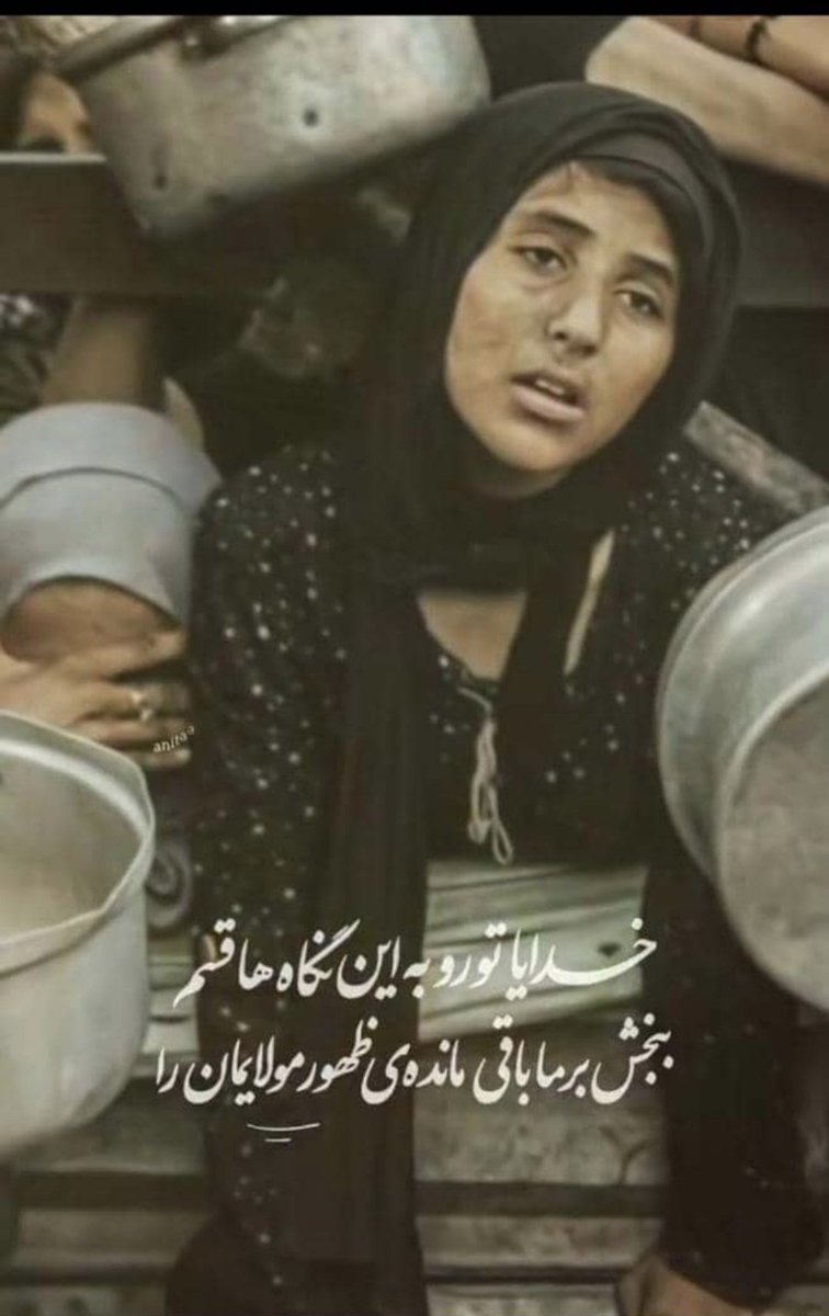 BanwyMhtab69551's tweet image. خدایا توروبه این نگاه هاقسم ببخش برماباقی مانده ی ظهورمولایمان آقا صاحب الزمان عج 🤲💔
#اللهم_عجل_لولیک_الفرج
