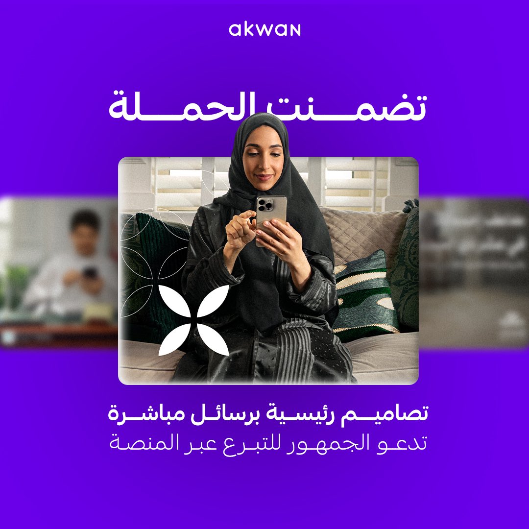 أكوان (@akwan_sa) on Twitter photo سعيدين بالعمل مع شريكنا <a href="/EhsanSA/">منصة إحسان</a> على حملة #ضاعف_إحسانك والتي تدعو للبذل وتلهم للعطاء 💜 سعيدين بالعمل مع شريكنا <a href="/EhsanSA/">منصة إحسان</a> على حملة #ضاعف_إحسانك والتي تدعو للبذل وتلهم للعطاء 💜