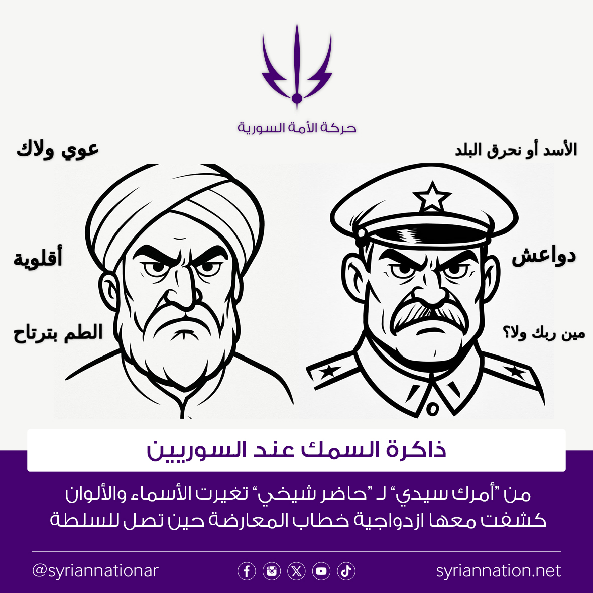 SyrianNationAR's tweet image. حلول أمنية برافقها استهداف مباشر للمدنيين (الحاضنة الشعبية المفترضة للمعارضة)، إعدامات ميدانية بدون محاكم، عبارات طائفية على الحيطان، إذلال للناس، تكسير وسرقة محلات، تعفيش بيوت، قمع وتشبيح لكل حدا بيطالب بوقف العنف. هي كلها حالات كانت بعهد نظام الأسد ورجعت تشكلت مع نظام الشرع، بس…
