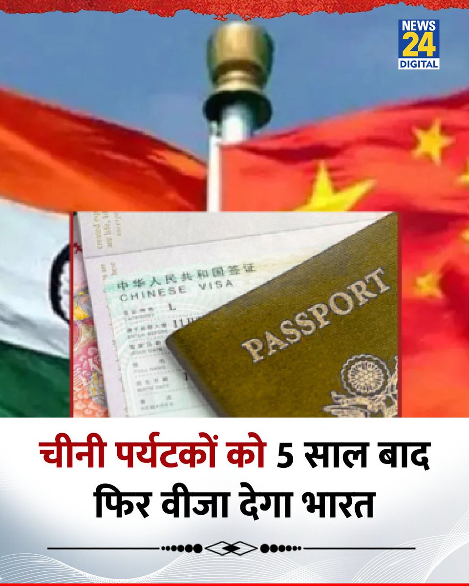 news24tvchannel's tweet image. चीनी पर्यटकों को 5 साल बाद फिर वीजा देगा भारत
◆ बीजिंग स्थित भारतीय दूतावास ने यह जानकारी दी
◆ चीन ने इसे सकारात्मक कदम बताया है जिससे दोनों देशों के बीच रिश्ते सुधरने की उम्मीद
#China #Visa | China Tourist Visa