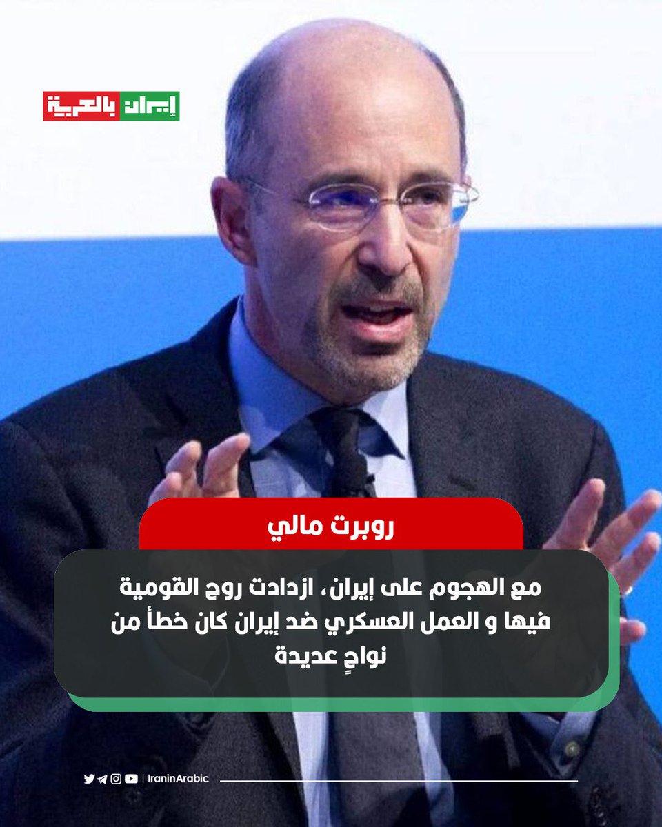 iraninarabic_ir's tweet image. 🟥 المبعوث الخاص لإيران في الحكومة الأميركية السابقة روبرت مالي:
مع الهجوم على إيران، ازدادت روح القومية فيها و العمل العسكري ضد إيران كان خطأ من نواحٍ عديدة.
من المحتمل أن الإيرانيين أصبحوا أكثر رغبة في الحصول على القنبلة الذرية مقارنة بالماضي.