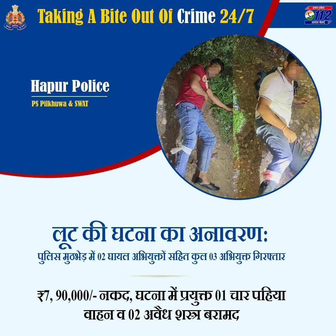 UP POLICE (@uppolice) on Twitter photo Zero Tolerance Against Crime
рд▓реВрдЯ рдХреА рдШрдЯрдирд╛ рдХрд╛ рдорд╛рддреНрд░ 24 рдШрдВрдЯреЗ рдореЗрдВ рдЕрдирд╛рд╡рд░рдг рдХрд░рддреЗ рд╣реБрдП <a href="/hapurpolice/">HAPUR POLICE</a> рджреНрд╡рд╛рд░рд╛ рдкреБрд▓рд┐рд╕ рдореБрдарднреЗрдбрд╝ рдХреЗ рджреМрд░рд╛рди 02 рдШрд╛рдпрд▓ рдЕрднрд┐рдпреБрдХреНрддреЛрдВ рд╕рд╣рд┐рдд рдХреБрд▓ 03 рдЕрднрд┐рдпреБрдХреНрддреЛрдВ рдХреЛ рдЧрд┐рд░рдлреНрддрд╛рд░ рдХрд░ рдЙрдирдХреЗ рдХрдмреНрдЬреЗ рд╕реЗ рд▓реВрдЯ рдХреЗ тВ╣7, 90,000/- рдирдХрдж, рдШрдЯрдирд╛ рдореЗрдВ рдкреНрд░рдпреБрдХреНрдд 01 рдЪрд╛рд░ рдкрд╣рд┐рдпрд╛ рд╡рд╛рд╣рди рд╡ 02 рдЕрд╡реИрдз рд╢рд╕реНрддреНрд░ рдмрд░рд╛рдордж Zero Tolerance Against Crime
рд▓реВрдЯ рдХреА рдШрдЯрдирд╛ рдХрд╛ рдорд╛рддреНрд░ 24 рдШрдВрдЯреЗ рдореЗрдВ рдЕрдирд╛рд╡рд░рдг рдХрд░рддреЗ рд╣реБрдП <a href="/hapurpolice/">HAPUR POLICE</a> рджреНрд╡рд╛рд░рд╛ рдкреБрд▓рд┐рд╕ рдореБрдарднреЗрдбрд╝ рдХреЗ рджреМрд░рд╛рди 02 рдШрд╛рдпрд▓ рдЕрднрд┐рдпреБрдХреНрддреЛрдВ рд╕рд╣рд┐рдд рдХреБрд▓ 03 рдЕрднрд┐рдпреБрдХреНрддреЛрдВ рдХреЛ рдЧрд┐рд░рдлреНрддрд╛рд░ рдХрд░ рдЙрдирдХреЗ рдХрдмреНрдЬреЗ рд╕реЗ рд▓реВрдЯ рдХреЗ тВ╣7, 90,000/- рдирдХрдж, рдШрдЯрдирд╛ рдореЗрдВ рдкреНрд░рдпреБрдХреНрдд 01 рдЪрд╛рд░ рдкрд╣рд┐рдпрд╛ рд╡рд╛рд╣рди рд╡ 02 рдЕрд╡реИрдз рд╢рд╕реНрддреНрд░ рдмрд░рд╛рдордж