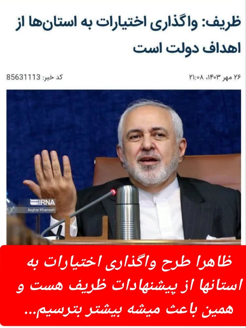 هرجا سخن از خیانت است، نام #ظریف می‌درخشد.