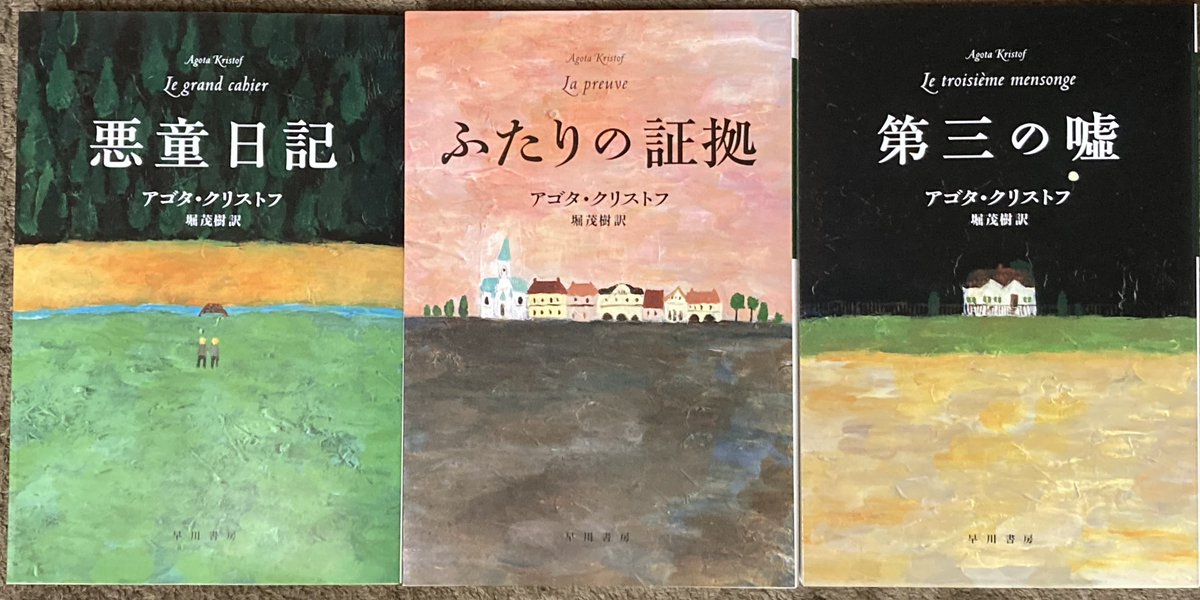 mayorer's tweet image. 悪童日記
ふたりの証拠
第三の嘘
#アゴタ・クリストフ
#今日買った本
近くの書店では中々売ってなくて、今日やっと買えました!読むのが楽しみ!