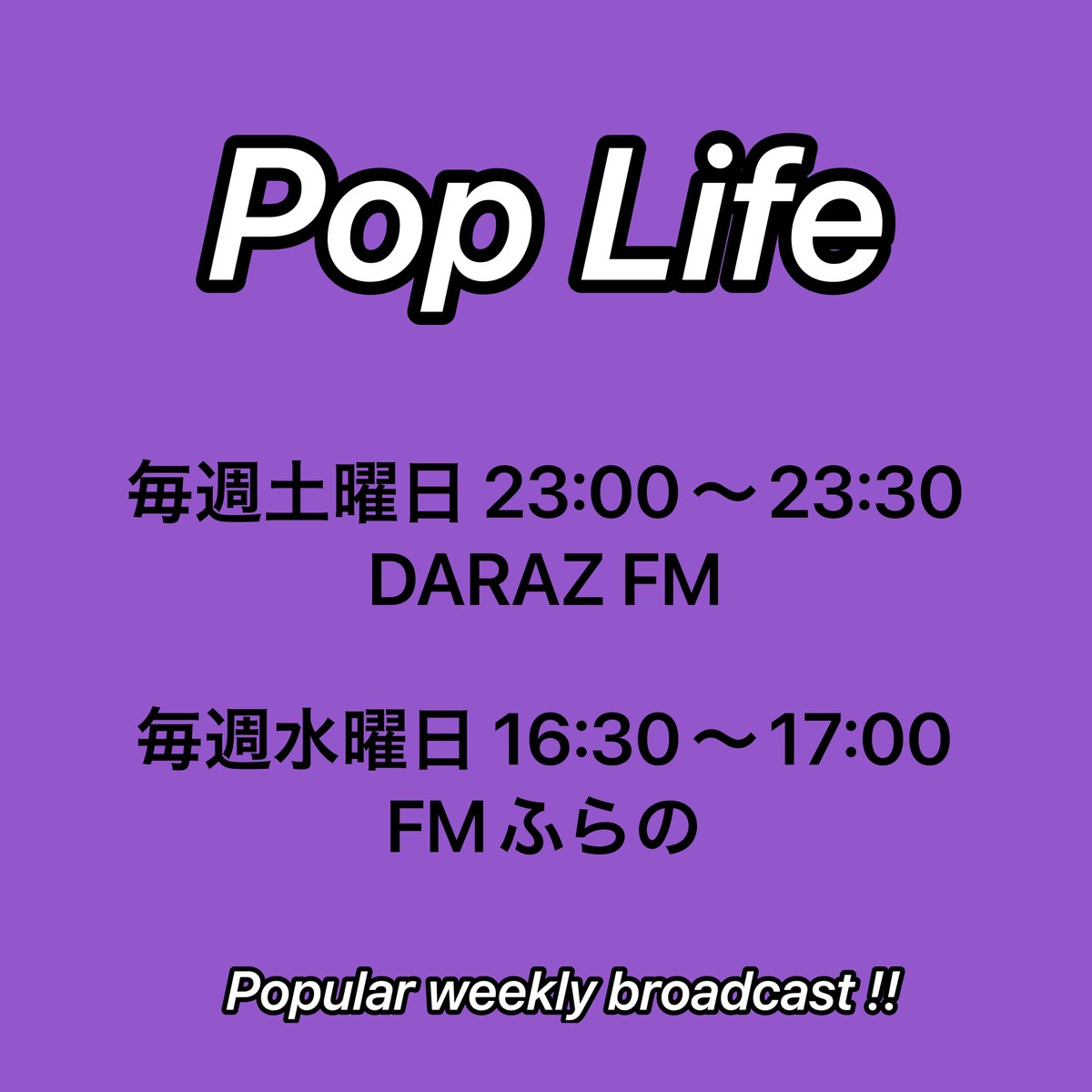 Shinnosuke_Syn's tweet image. 今日の夜中23時~ は DARAZ FM にて『Pop Life』 Vol.273 放送(リスラジで聴けます)。
「夏真っ盛り!暑すぎるぞコラ~ッ!」
皆様夏バテしませんように。
お楽しみに!
darazfm.com
#poplife #summer