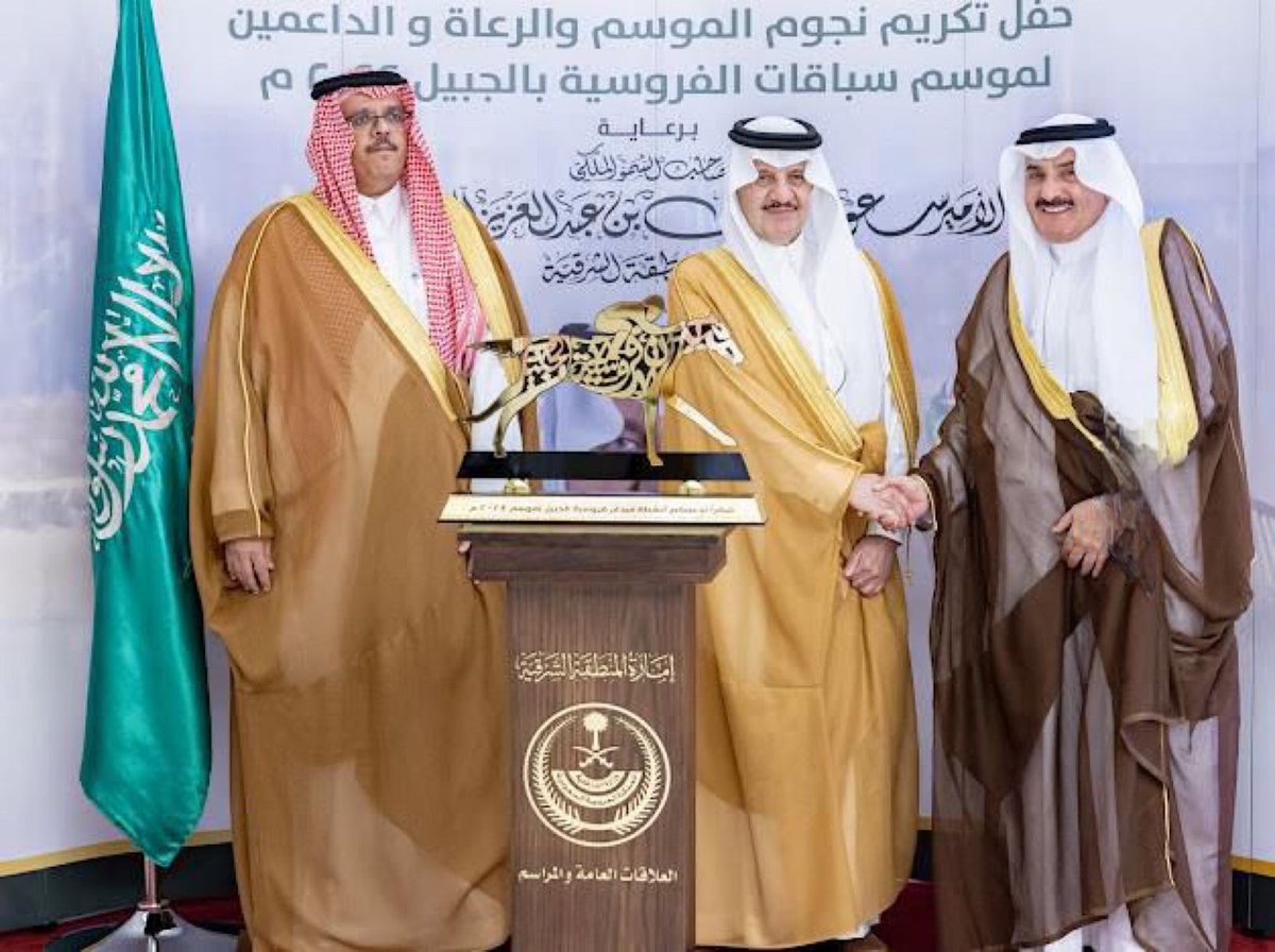 تشرفت اليوم بالسلام على  سمو أمير المنطقة الشرقية حفظه الله ورعاه وذاك خلال تكريم سموه لنجوم الموسم والرعاه والداعمين لانشطة ميدان فروسيةالجبيل  لعام ٢٠٢٤ م.