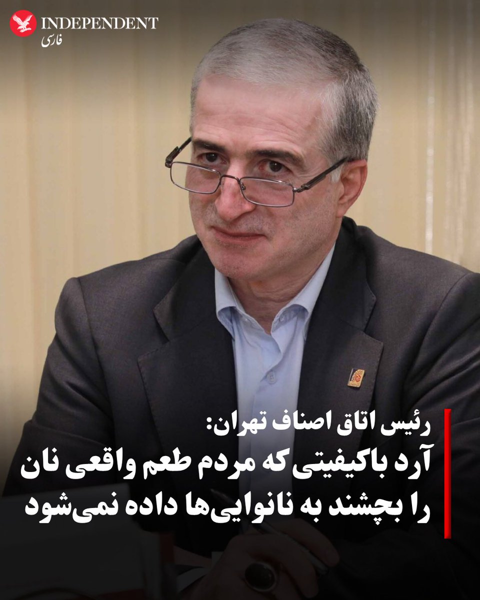 indypersian's tweet image. حمیدرضا رستگار رئیس اتاق اصناف تهران در یک برنامه تلویزیونی درباره آرد نانواییها گفت: آرد مصرفی مردم بیکیفیت است.
حمیدرضا رستگار یا تاکید بر اینکه آرد با کیفیت قیمت گرانتری دارد گفت: آردی که کیفیت آن مطلوب باشد از آردی که در حاضر به نانواییها داده میشود خیلی گرانتر است.