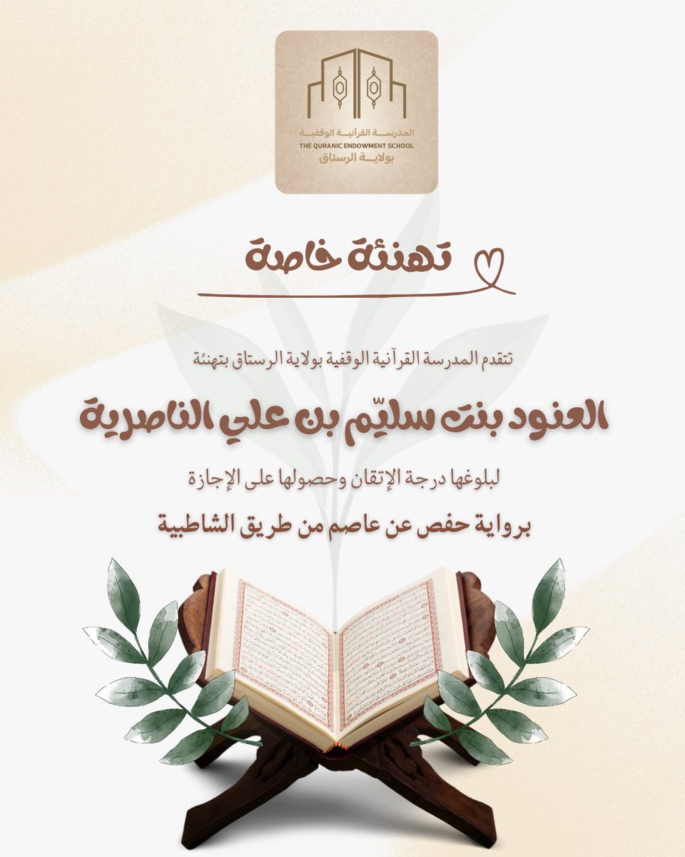 المدرسة القرآنية الوقفية بولاية الرستاق (@quran_rustaq) on Twitter photo 