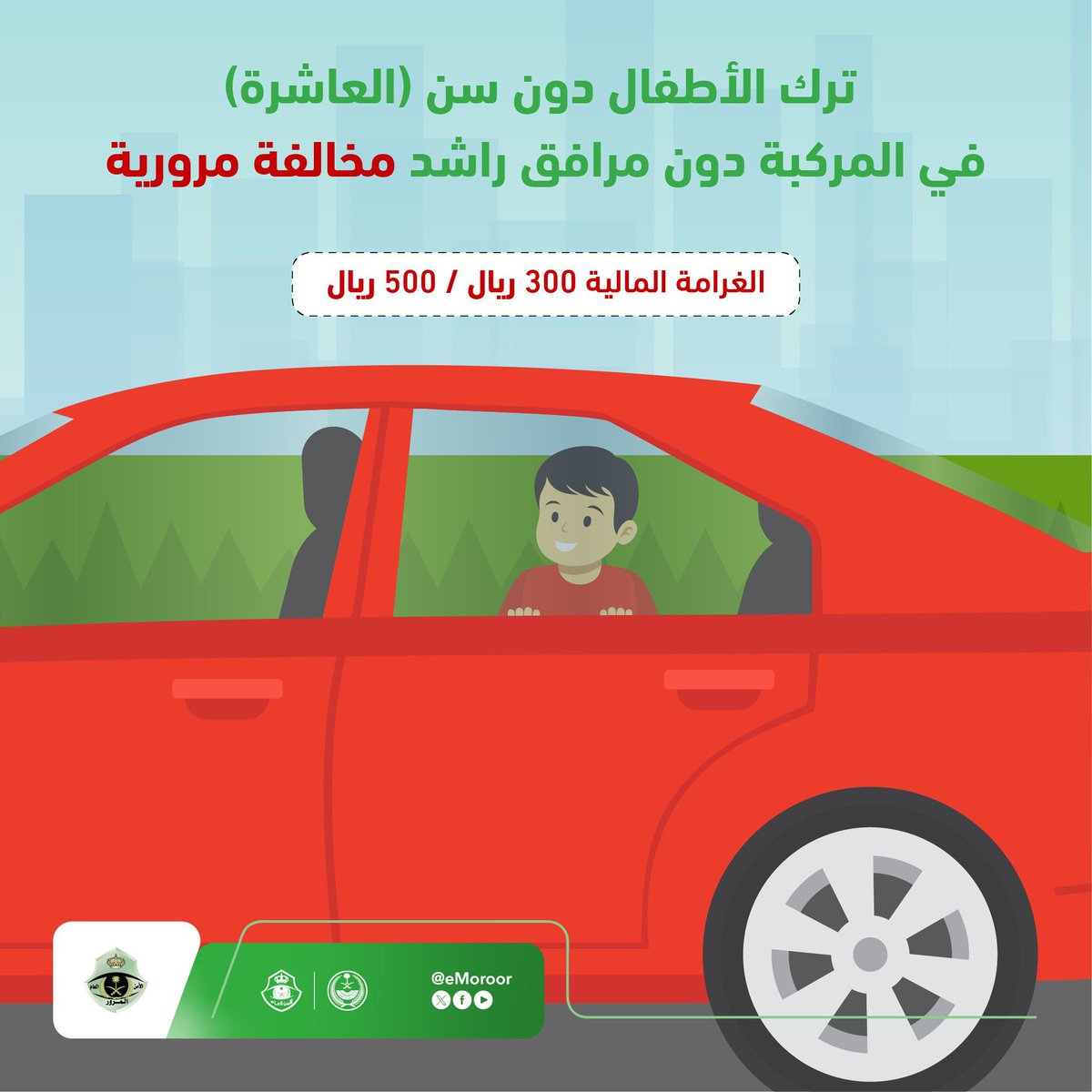 #المرور : 
ترك الأطفال دون سن العاشرة في المركبة دون مرافق راشد مخالفة مرورية تصل غرامتها لـ 500 ريال.