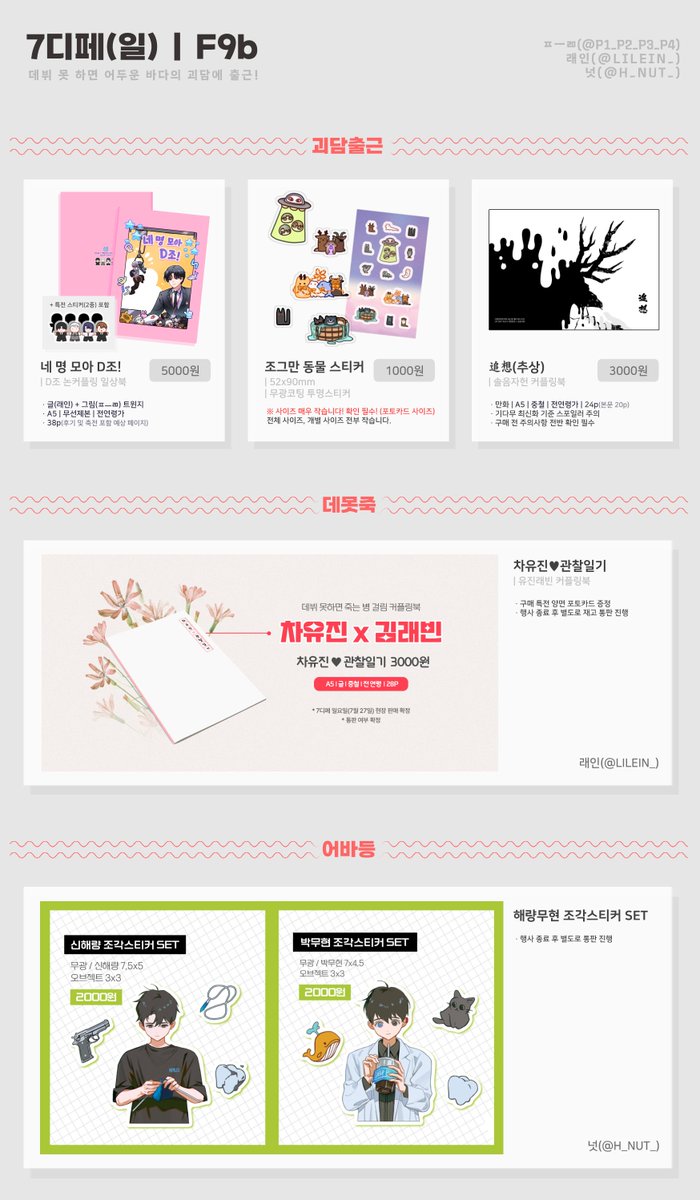 P1_P2_P3_P4's tweet image. [RT=💞] 7디페(일) F9b 부스 최종 인포

🖤래인(@LILEIN_)과 넛(@H_NUT_)이 함께합니다
🖤괴담출근/데못죽/어바등/이착헌(나눔)
🖤부스오픈 11:00

#rt 한 분께 원하시는 것 택1 보내드립니다😇