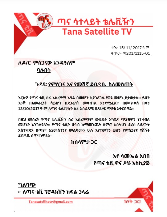 ህዝባዊ ተቋማችንን ለህዝባዊ አመራር አስረክበናል፡፡ ህዝብ ጣናን አጠናክሮ የማገዝ እና የማስቀጠል ሀላፊነት አለበት፡፡