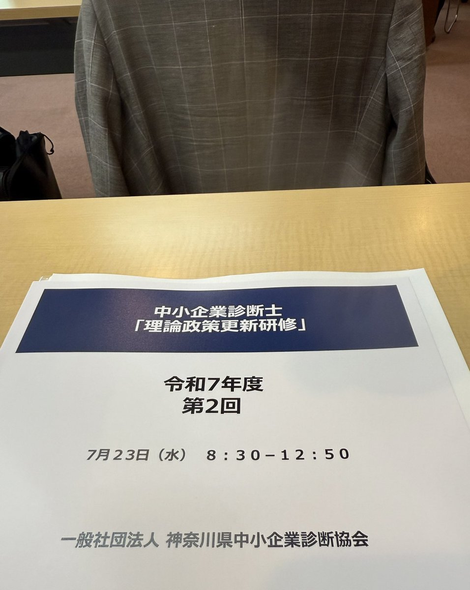 oda_satiko's tweet image. 【中小企業診断士は】
5年ごとの資格更新のために、4時間の研修を5回受ける必要があります。
他にも30日以上の企業に対する診断助言の実績が必要です。
やっと5回目の研修を受けて、なんとか更新の条件をクリア出来ました😮💨…