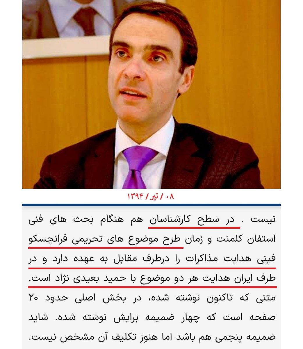 J1nne's tweet image. احتمالاً اونی که ظریف اسم برد، همون "فرانچسکو فینی" یکی از مدیرای ارشد سرویس اقدام خارجی اتحادیه اروپاست (EEAS).
تو مذاکرات برجام با حمید بعیدینژاد هممیز بوده؛ شاید بعیدینژاد هم همون دیپلمات کاربلد خفن سوپر هیروییه که ظریف حاضر نشد اسمشو بگه!