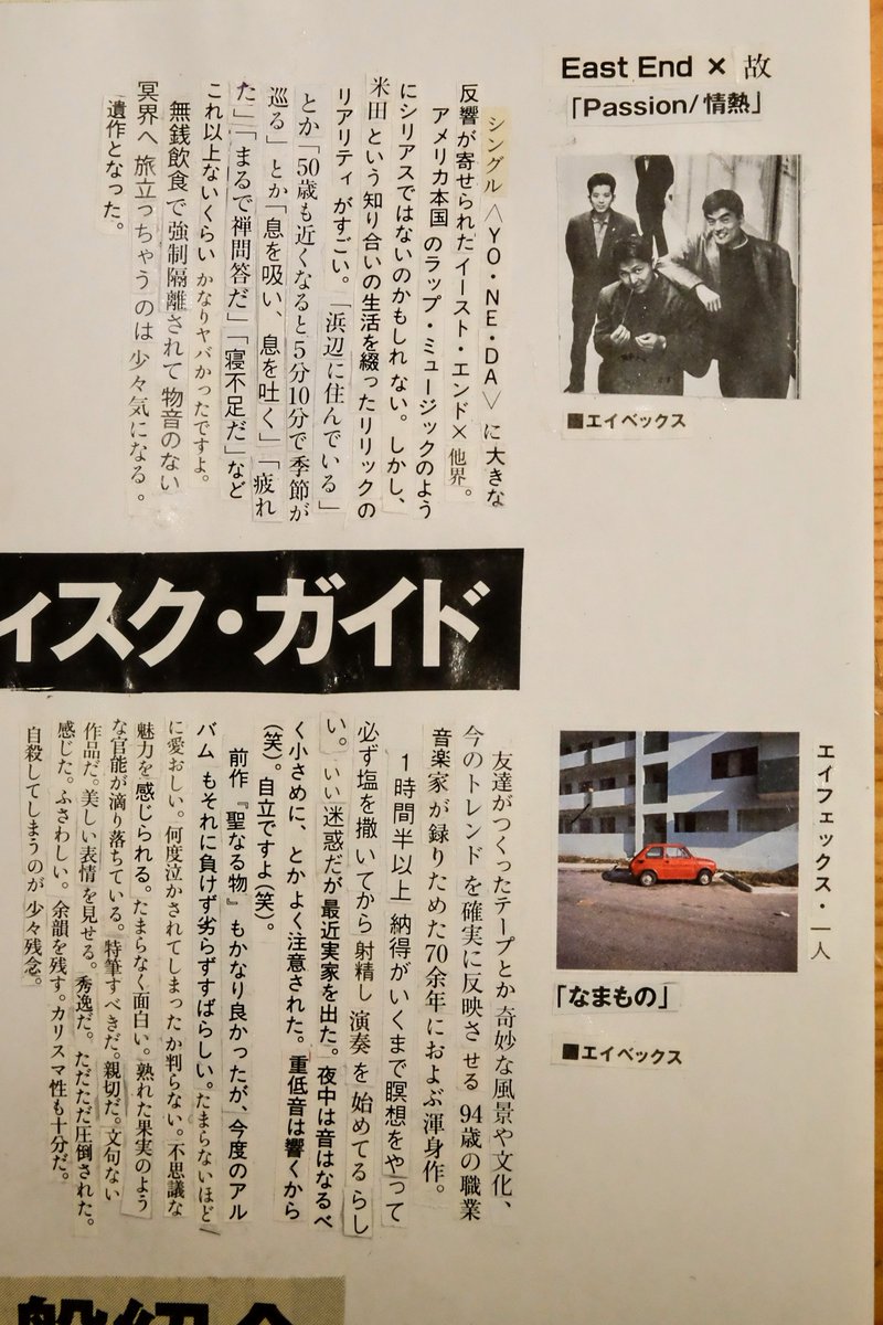 PEAKOFNORMAL's tweet image. 存在しないディスク・ガイド
EAST END×故「Passion/情熱」
エイフェックス・一人「なまもの」