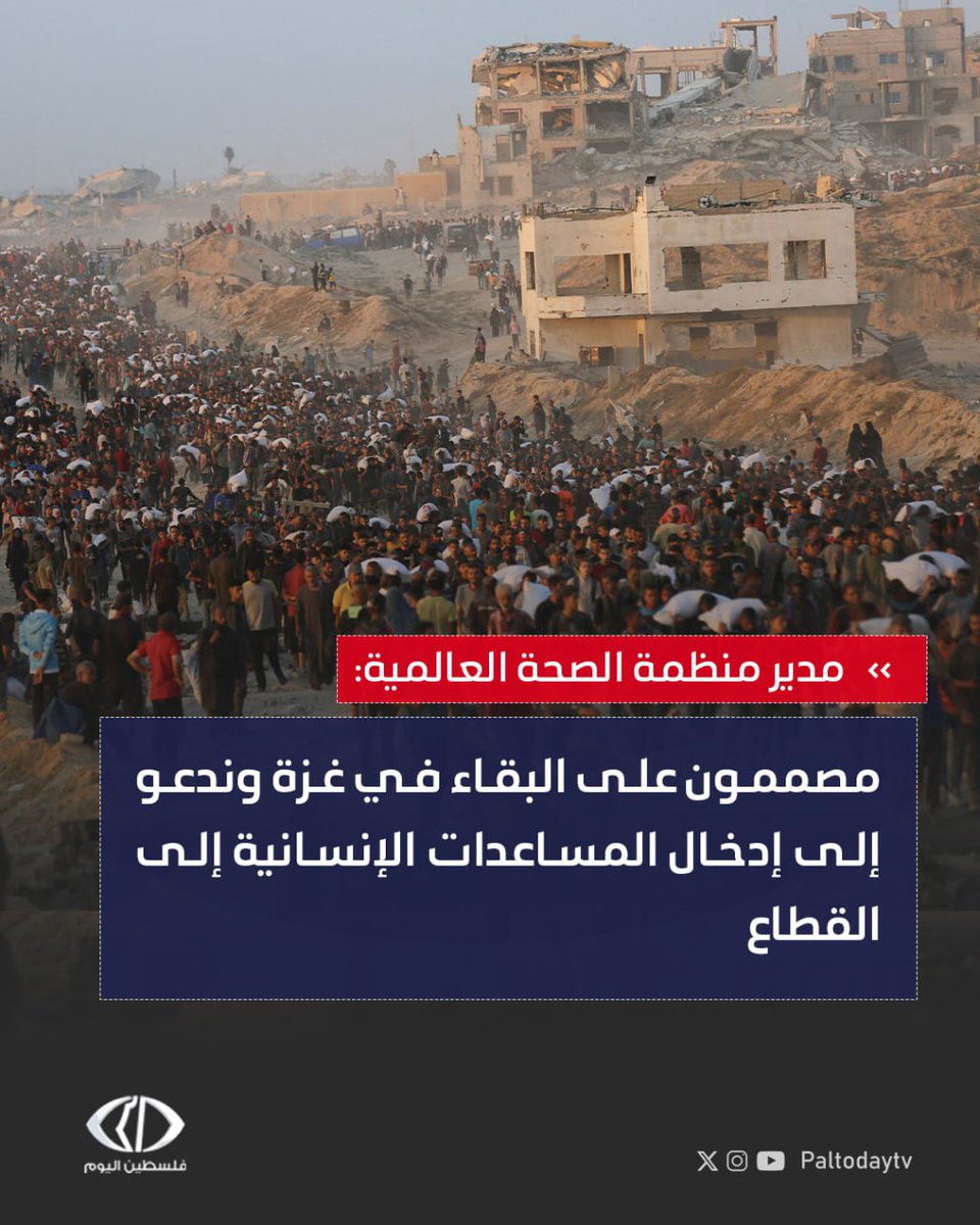 Paltodaytv's tweet image. مدير منظمة الصحة العالمية تيدروس أدهانوم غيبريسوس:
- أوامر الإخلاء الإسرائيلية في غزة قلصت بشدة المساحة التي بإمكاننا العمل فيها
- هناك ارتفاع قاتل في مستويات سوء التغذية في قطاع غزة