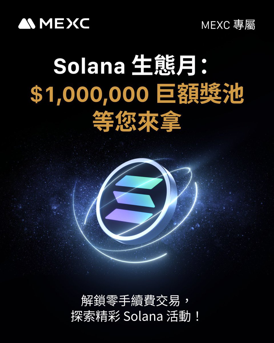 🔥HAN x MEXC🔥

這次 MEXC 推出了強打活動，這個月的SOL 生態月，瓜分 $1000000 大獎池！趁著近期 SOL 生態慢慢復甦，如果有興趣的人千萬別錯過！

以下是活動細節與介紹：

📅 活動時間：07/21 ~ 08/20

🔥主打活動一覽🔥

1️⃣ SOL、ME、MEW、SAROS合約限時 0手續費
2️⃣新戶質押 SOL 999%
