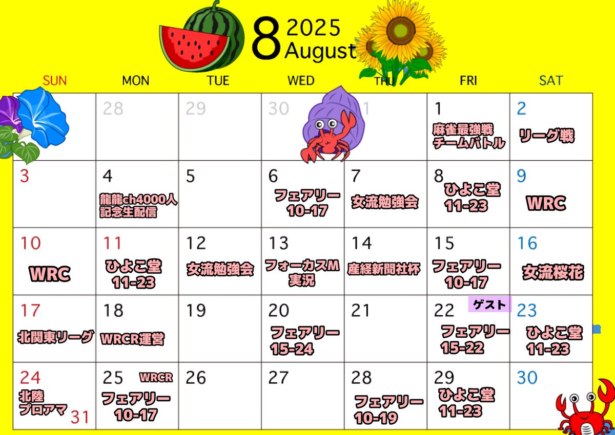 xremipanx's tweet image. 8月の予定🌻
🌻龍龍チャンネル登録↓
bit.ly/3PyD2ye
🌻大月のまとめ↓
lit.link/xremipanx
🌻バカヅキ商店販売中↓
suzuri.jp/xremipanx
先の決まってる予定は
雀活マスターに掲載中✅🗓