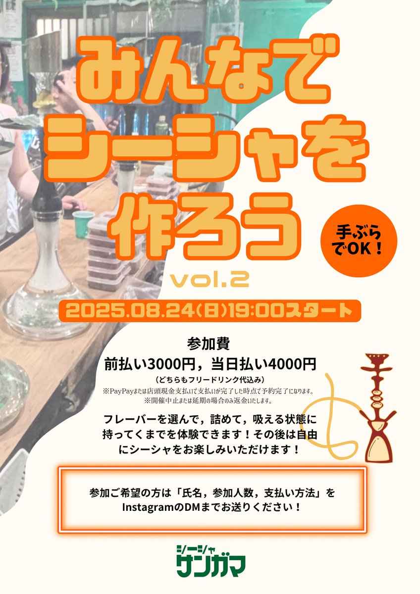 💥またやります💥

みんなでシーシャを作ろう！

XのDMでもご連絡お待ちしています🙇‍♀️