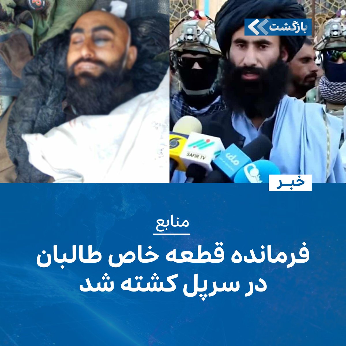 BZGTnews's tweet image. منابع محلی به خبرگزاری بازگشت گفتند مولوی شیرمحمد نصرت فرماندهی قطعه خاص گروه طالبان در ولایت سرپل از اثر مین جاسازیشده کشته شده است.
این منابع، چهارشنبه، ۱ اسد/مرداد، تایید کردند که این رویداد شبگذشته، در منطقهی کچن ولسوالی/شهرستان کوهستانات ولایت سرپل رخ داده است.
به…