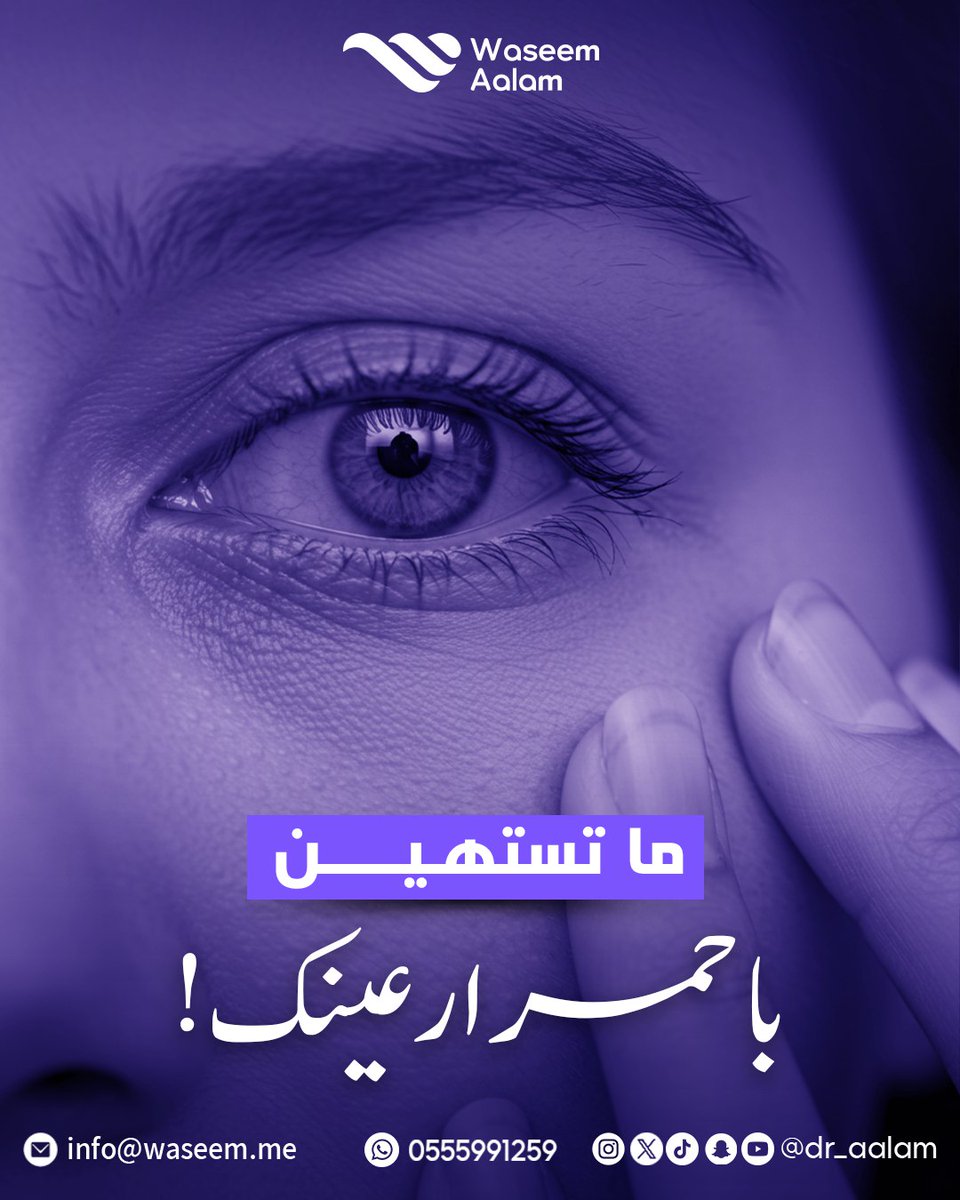 Waseem Aalam وسيم عالم (@dr_aalam) on Twitter photo تحس بحرقان؟ إحمرار؟ دموع بدون سبب؟
هذي مو أعراض عابرة… ممكن تكون علامات التهاب 👁
ومع الوقت، الالتهاب بدون علاج ممكن يسبب مضاعفات مزعجة.
فحص بسيط يفرق كثير — وراحتك تستاهل المتابعة.
د. وسيم عالم – استشاري طب وجراحة العيون
📞 0555991259
📧 info@waseem.me تحس بحرقان؟ إحمرار؟ دموع بدون سبب؟
هذي مو أعراض عابرة… ممكن تكون علامات التهاب 👁
ومع الوقت، الالتهاب بدون علاج ممكن يسبب مضاعفات مزعجة.
فحص بسيط يفرق كثير — وراحتك تستاهل المتابعة.
د. وسيم عالم – استشاري طب وجراحة العيون
📞 0555991259
📧 info@waseem.me