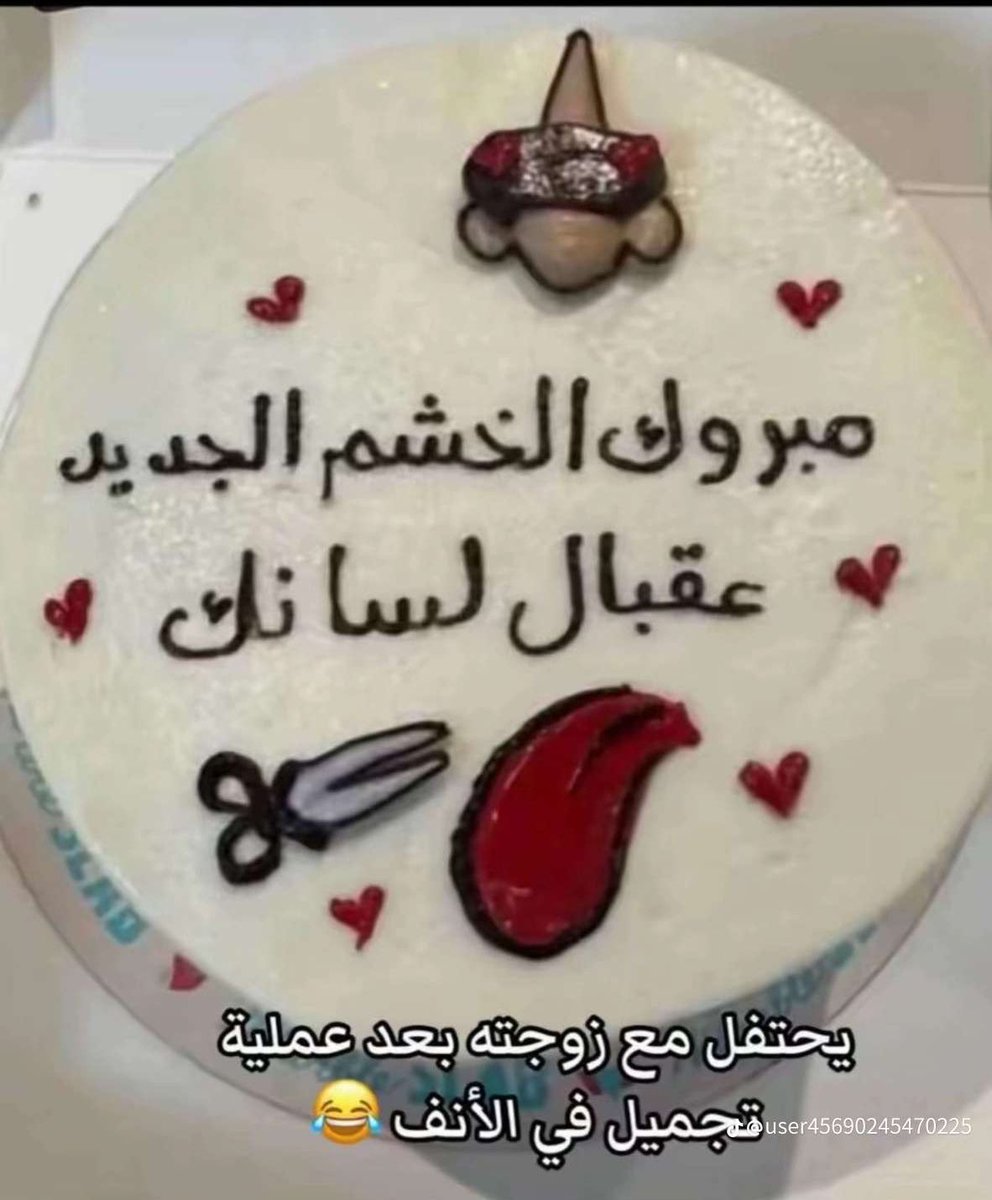 محتفل في خشم زوجته 😂😂😂