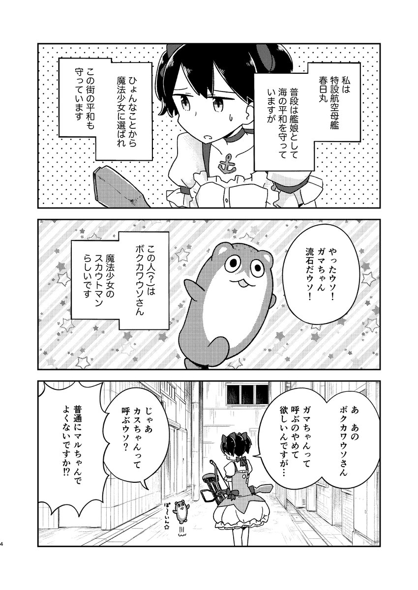 実は春日丸は平和を守る魔法少女だった話(1/6) 