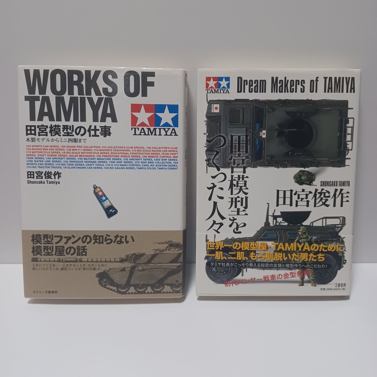yf23su27a10pakf's tweet image. タミヤの田宮俊作会長、素晴らしい会社を築き上げ、そして模型文化のご発展にご尽力をくださいまして本当にありがとうございました。
慎んで哀悼の意を表します。
田宮俊作会長がしたためられた書籍「田宮模型の仕事」と「田宮模型をつくった人々」、どちらも名著です。未読の方は是非!
#田宮俊作会長