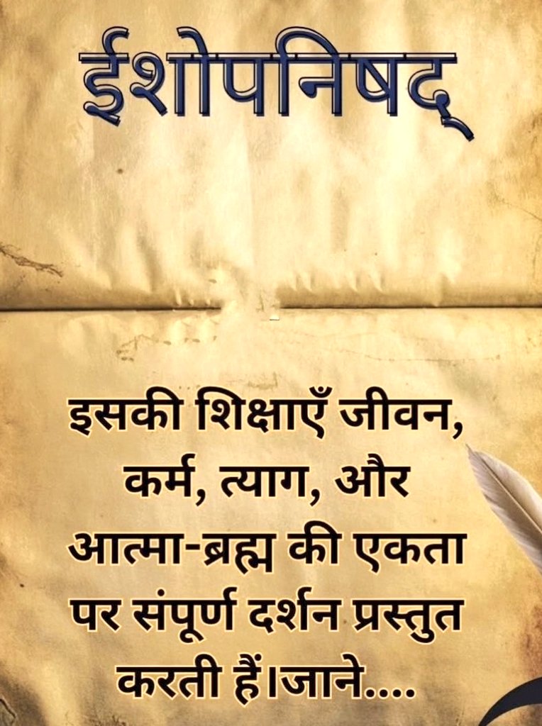 ईशोपनिषद् 🧵 
एक अत्यंत महत्वपूर्ण उपनिषद है जो यजुर्वेद (शुक्ल यजुर्वेद) का हिस्सा है। यह उपनिषद् छोटा होने पर भी गहराई से भरा हुआ है और वेदांत दर्शन के मूल सिद्धांतों को संक्षेप में प्रस्तुत करता है।