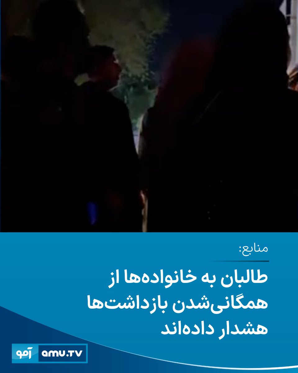 AmuTelevision's tweet image. شمارِ از خانواده های زنان و دختران که از سوی طالبان در چند روز گذشته از بخش های مختلف کابل بازداشت شده اند، به آمو می گویند که طالبان به آنان هشدار داده که در صورت همگانی کردن اطلاعات مرتبط به بازاشت زنان و دختران از سوی محتسبان امر به معروف، مجازات خواهند شد.…