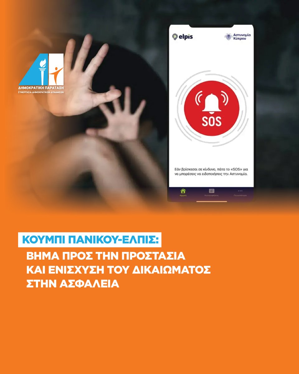 Η Δημοκρατική Παράταξη χαιρετίζει την εφαρμογή του «κουμπιού πανικού» ΕΛΠΙΣ για την αντιμετώπιση της ενδοοικογενειακής βίας.

news.depa.cy/3UrTHa4

#depa #cyprus