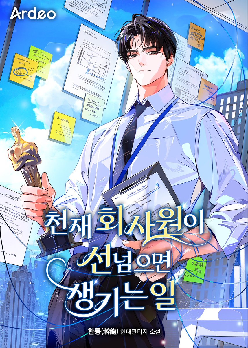 nykim0915's tweet image. 한룡 작가님의 &lt; 천재 회사원이 선넘으면 생기는일 &gt; 표지 작업 했습니다.
문피아와 시리즈에서 감상 가능합니다.