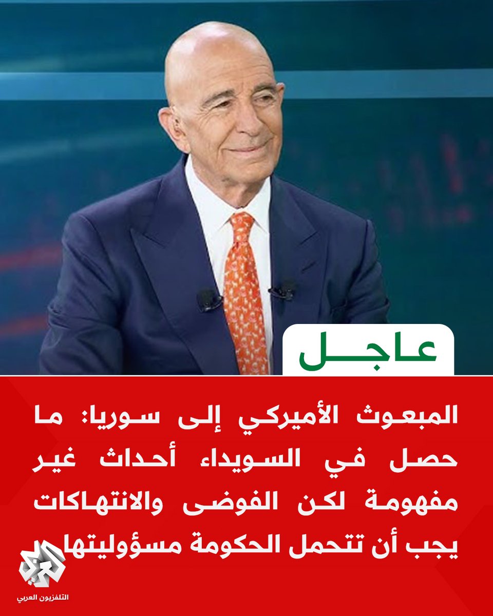 AlarabyTvSY's tweet image. #عاجل| المبعوث الأميركي إلى سوريا:
📌ما حصل في السويداء أحداث غير مفهومة لكن الفوضى والانتهاكات يجب أن تتحمل الحكومة مسؤوليتها
📌على الحكومة السورية استدراك ما حصل في السويداء وإنتاج منظومة حكم شاملة لكل المكونات السورية
📌قضية الأقليات باتت أولوية وعلى الحكومة السورية أن تكون…