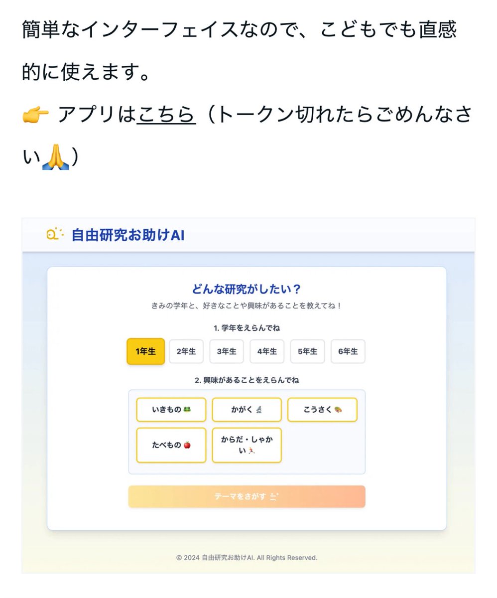 candee4eva's tweet image. AI楽しすぎる!
夏休みの自由研究お助けアプリをつくりました。なんと所要時間30分!
note新アカウントでの初投稿です。
よんでね&「すき」してね🤩