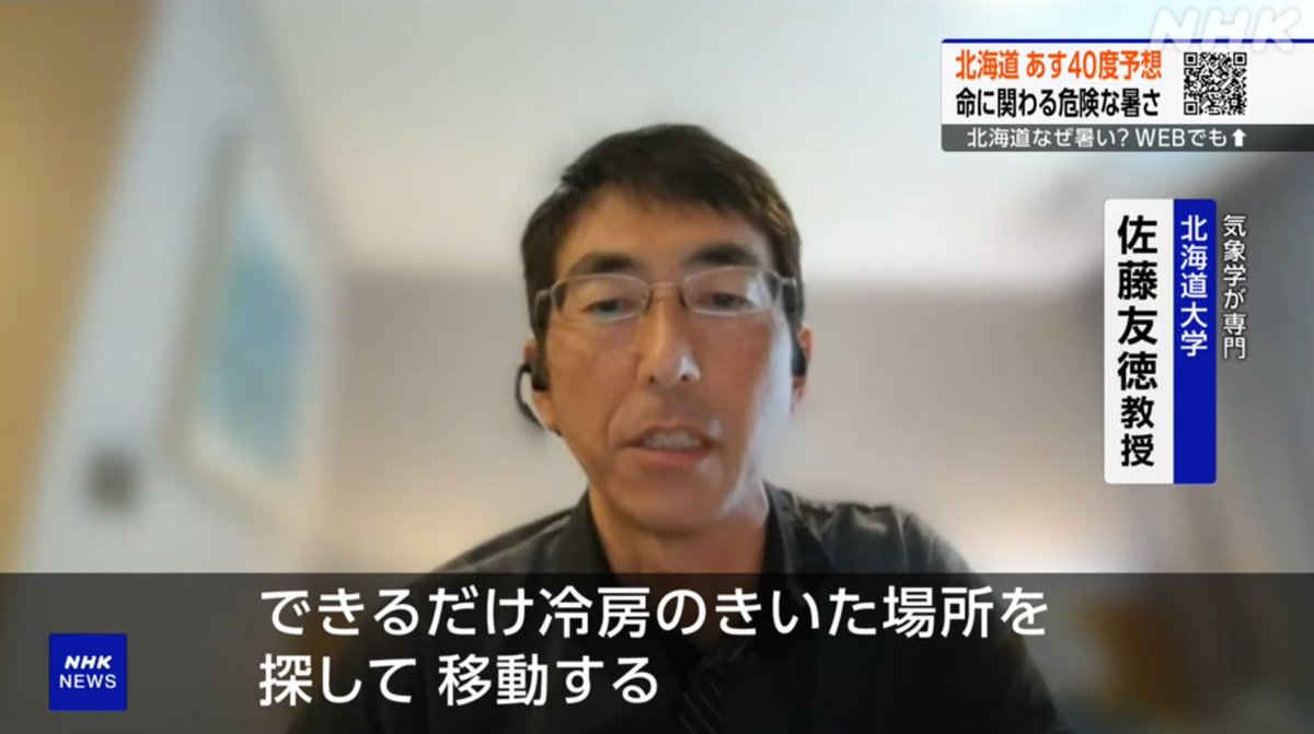 shinyahoya's tweet image. 北海道の皆さんは、24日は、ショッピングセンターとか、バスの待合室とか、図書館とか「冷房が効いている場所」を探して下さい!エアコンがないと、命に関わる暑さです。ご近所で困っているお年寄りがいないか、気にかけてあげて下さい!
www3.nhk.or.jp/news/html/2025…