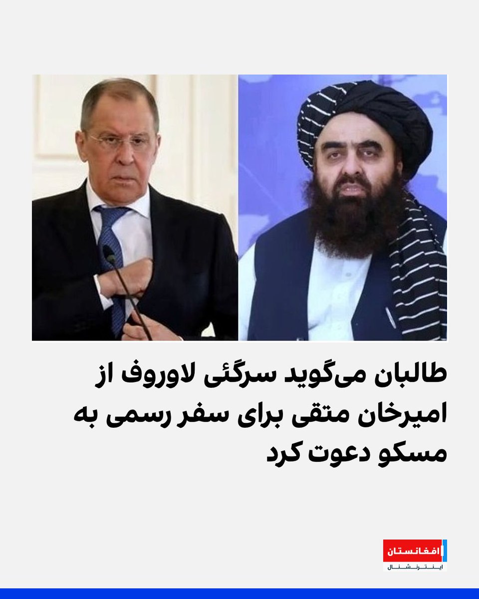 AFIntlBrk's tweet image. وزارت خارجه طالبان اعلام کرد که در یک تماس تلفنی، سرگی لاوروف، وزیر خارجه روسیه از امیرخان متقی، وزیر خارجه طالبان دعوت کرده تا در نشست آینده «فرمت مسکو» شرکت کند.
afintl.com/202507233114