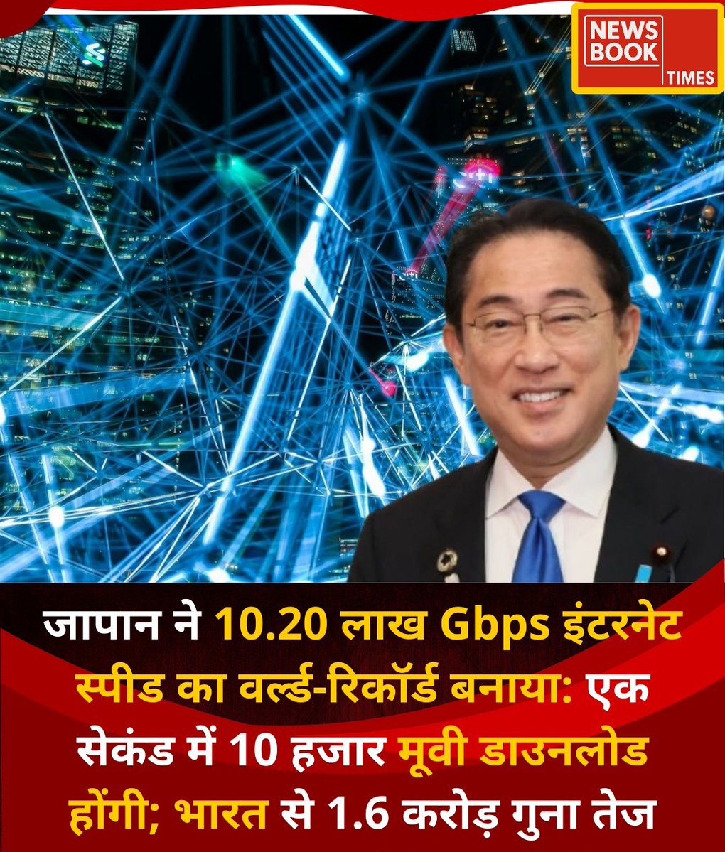 जापान ने 10.20 लाख गीगाबिट्स प्रति सेकेंड की इंटरनेट स्पीड हासिल करके नया वर्ल्ड रिकॉर्ड बनाया है। इस स्पीड से आप नेटफ्लिक्स की पूरी लाइब्रेरी या 10,000 4K मूवीज को महज एक सेकेंड में डाउनलोड कर सकते हैं। 150 जीबी का गेम 3 मिली सेकेंड में डाउनलोड होगा। #JapanInternetSpeed