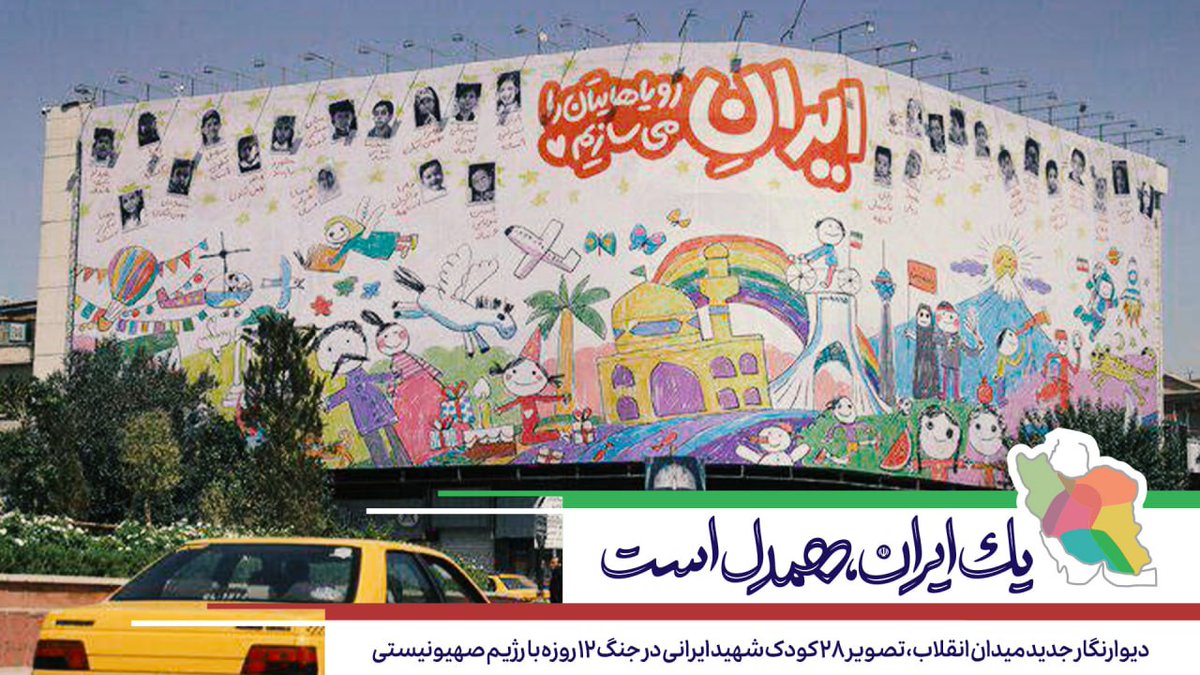 Iranehamdel's tweet image. دیوارنگار جدید میدان انقلاب، تصویر ۲۸ کودک شهید ایرانی در جنگ ۱۲ روزه با رژیم صهیونیستی
#یک_ایران_همدل_است
جلوههای همدلی و همبستگی مردم کشورمان در برابر تجاوز رژیم صهیونی به خاک ایران عزیز