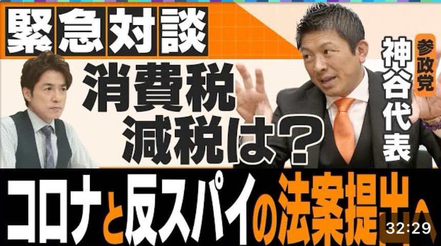 sansei411's tweet image. 【配信情報】
🎥Next TV
\2本配信されました/
参院選直後の参政・神谷代表に聞く
【大石対談】
コロナと反スパイの法案を提出へ
日本どうなる
youtu.be/1KOEHb-nWs4?si…
【大石が聞く】
参政党・神谷宗幣代表のホンネ
消費税減税は一律!ゆずれない!
現状の立憲の案とは相いれない…
