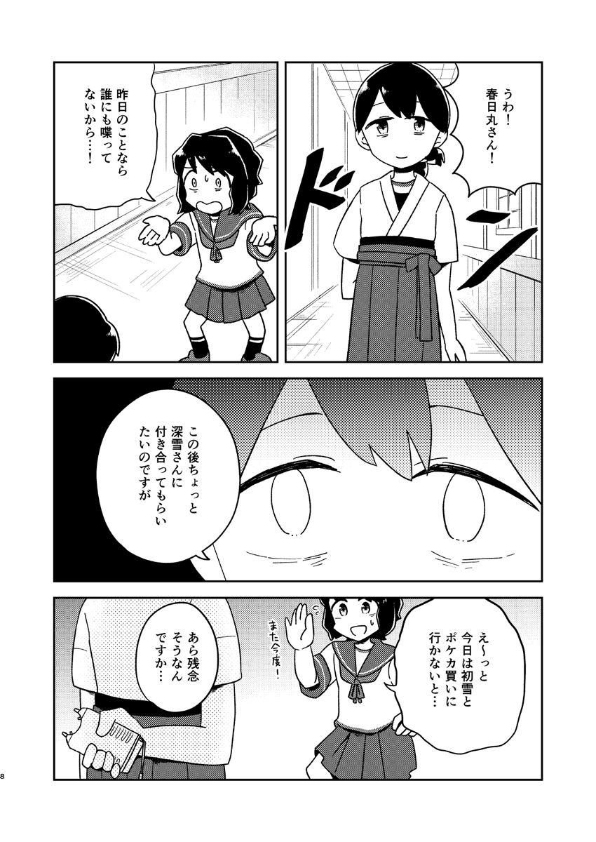 実は春日丸は平和を守る魔法少女だった話(2/6) 