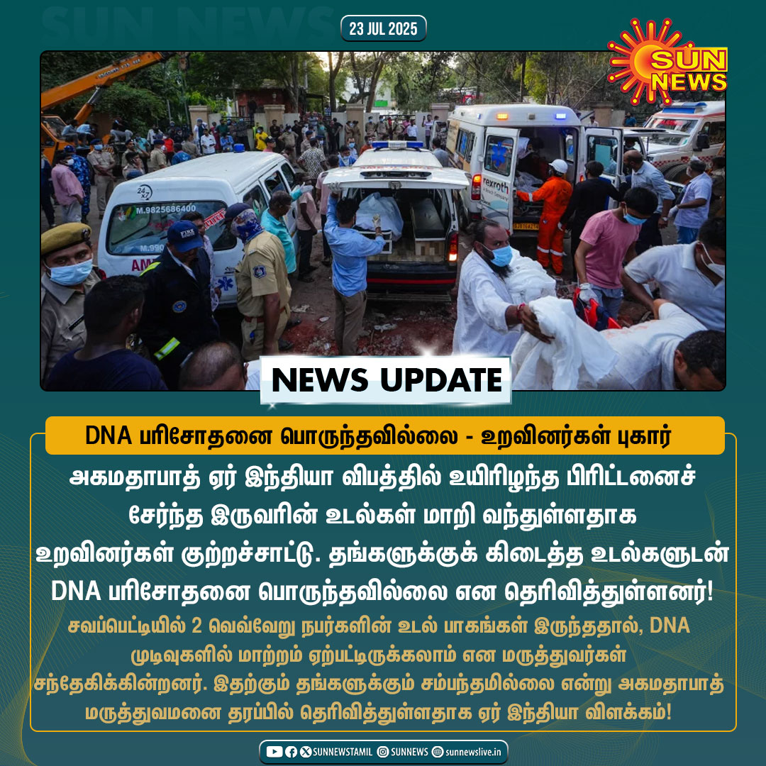 sunnewstamil's tweet photo. #NewsUpdate | ஏர் இந்தியா விபத்தில் பலியான பிரிட்டன் பயணிகள் உடல்கள் மாறி வந்துள்ளதாக உறவினர்கள் குற்றச்சாட்டு!
#SunNews | #AirIndia | #BritainPassengerBodies | #DNAMismatch https://t.co/WEghJBQQar